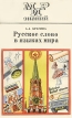 Русское слово в языках мира Серия: Мир знаний инфо 7059u.