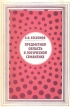 Предметная область в логической семантике 2010 г Мягкая обложка, 112 стр ISBN 978-5-396-00138-1 Формат: 60x90/16 (~145х217 мм) инфо 7061u.