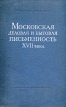 Московская деловая и бытовая письменность XVII века Букинистическое издание Издательство: Наука, 1968 г Твердый переплет, 340 стр Тираж: 2500 экз Формат: 70x108/16 (~170х262 мм) инфо 7066u.