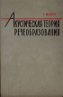 Акустическая теория речеобразования Букинистическое издание Сохранность: Хорошая Издательство: Наука, 1964 г Твердый переплет, 284 стр Тираж: 3000 экз Формат: 70x108/16 (~170х262 мм) инфо 7069u.