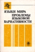 Языки мира Проблемы языковой вариативности Серия: Языки мира инфо 7083u.