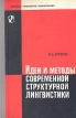 Идеи и методы современной структурной лингвистики Серия: Вопросы советского языкознания инфо 7084u.