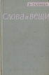 Слова и вещи Букинистическое издание Сохранность: Хорошая Издательство: Издательство иностранной литературы, 1962 г Твердый переплет, 344 стр Формат: 84x108/32 (~130х205 мм) инфо 7086u.