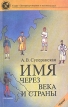Имя через века и страны Серия: Литературоведение и языкознание инфо 7087u.