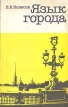 Язык города Издательство: КомКнига, 2006 г Мягкая обложка, 194 стр ISBN 5-484-00561-2, 978-5-484-00561-1 Формат: 60x90/16 (~145х217 мм) инфо 7088u.