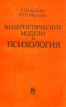 Кибернетические модели и психология Букинистическое издание Сохранность: Хорошая Издательство: Наука, 1984 г Мягкая обложка, 176 стр Тираж: 3900 экз Формат: 84x108/32 (~130х205 мм) инфо 7096u.