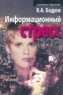 Информационный стресс Серия: Современное образование инфо 7097u.