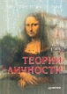 Теории личности Серия: Мастера психологии инфо 7098u.