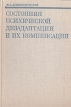 Состояния психической дезадаптации и их компенсация Букинистическое издание Сохранность: Хорошая Издательство: Наука, 1976 г Твердый переплет, 272 стр Тираж: 6100 экз Формат: 60x90/16 (~145х217 мм) инфо 7104u.