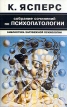 К Ясперс Собрание сочинений по психопатологии В двух томах Том 2 Серия: Библиотека зарубежной психологии инфо 7107u.