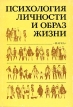 Психология личности и образ жизни Букинистическое издание Издательство: Наука, 1987 г Твердый переплет, 226 стр Тираж: 12300 экз Формат: 60x90/16 (~145х217 мм) инфо 7109u.