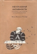 Ментальная активность Букинистическое издание Сохранность: Хорошая Издательство: Институт психологии РАН, 1998 г Мягкая обложка, 232 стр ISBN 5-201-02239-1 Тираж: 2000 экз Формат: 60x90/16 (~145х217 мм) инфо 7122u.