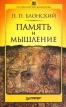 Память и мышление Серия: Психология-классика инфо 7126u.