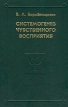 Системогенез чувственного восприятия Серия: Психологи Отечества инфо 7130u.