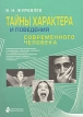 Тайны характера и поведения современного человека Букинистическое издание Сохранность: Хорошая Издательство: Петрополис, 2008 г Мягкая обложка, 200 стр ISBN 978-5-9676-0138-4 Тираж: 1000 экз Формат: 60x84/16 (~143х205 мм) инфо 7164u.
